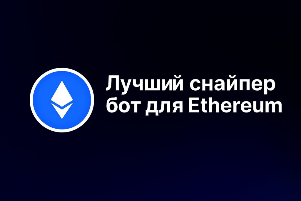 Лучший снайпер бот для Ethereum