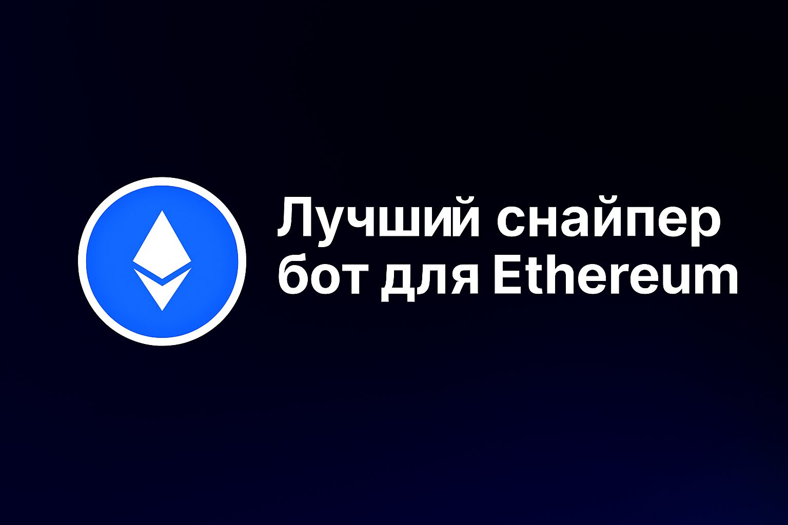 Лучший снайпер бот для Ethereum: Telegram-инструменты для трейдеров