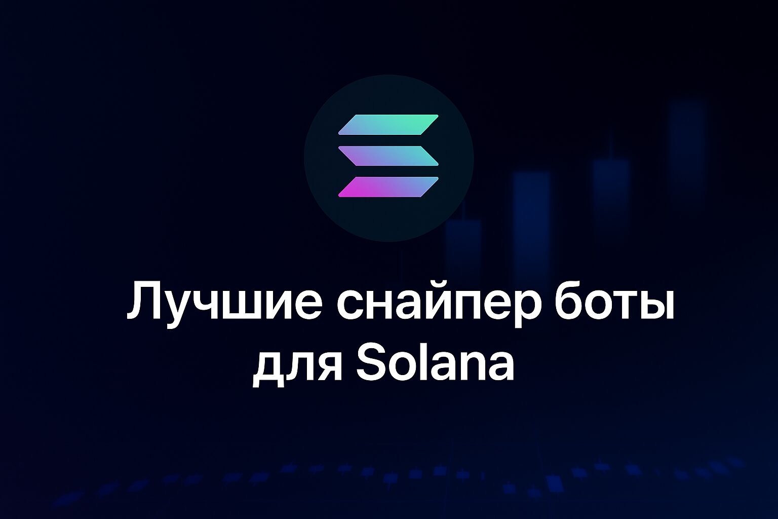 Лучшие снайпер-боты для Solana в Telegram: Обзор 2025