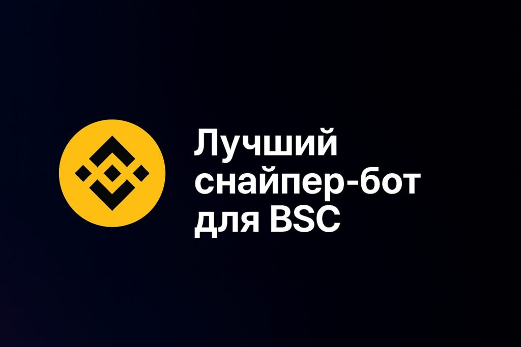 лучший снайпер бот для BSC
