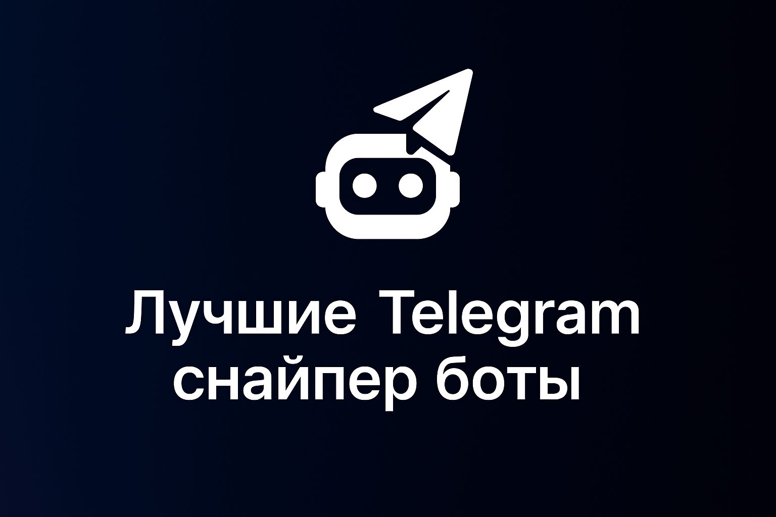 Лучшие Telegram снайпер боты