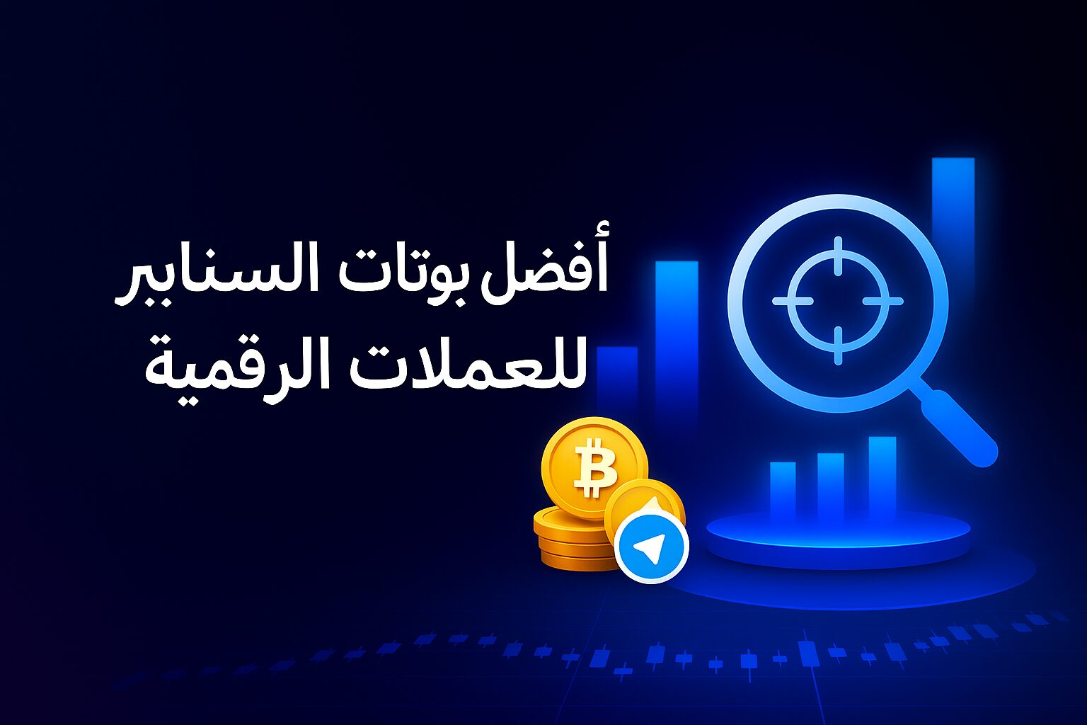 أفضل بوت سنايبر للعملات الرقمية على تيليجرام | سريع وآمن | Crypto Sniper Bots