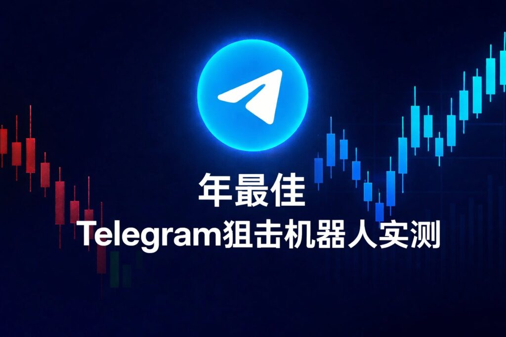 年最佳Telegram狙击机器人实测